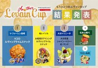 レシピコンテスト「もうひとつのルヴァンカップ」最終結果発表!【ルヴァンカップ】