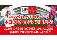 2021JリーグYBCルヴァンカップFINALご来場者様限定!スタジアムチェックインキャンペーン【ClubJ.LEAGUE】