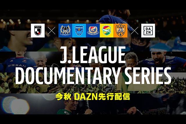 J League Documentary Series jクラブのシーズンドキュメンタリーをdazn にて配信中 10月下旬から新作が続々スタート jリーグ Jp J League Documentary Series jクラブのシーズンドキュメンタリーをdazn にて配信中 10月下旬から新作が続々スタート jリーグ Jp