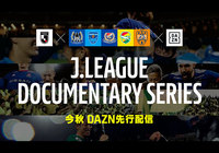 「J.LEAGUE DOCUMENTARY SERIES」~JクラブのシーズンドキュメンタリーをDAZNにて配信中!10月下旬から新作が続々スタート!~