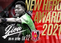 ニューヒーロー賞は鈴木 彩艶 選手(浦和レッズ)に決定!【ルヴァンカップ】