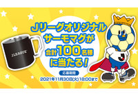Jリーグオリジナルサーモマグを抽選で100名様にプレゼント!【Club J.LEAGUE】