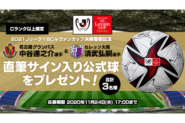 Cランク以上限定 ルヴァンカップ決勝開催記念 両クラブのキャプテン直筆サイン入り公式球 を抽選で3名様にプレゼント Club J League jリーグ Jp Cランク以上限定 ルヴァンカップ決勝開催記念 両クラブのキャプテン直筆サイン入り公式球 を抽選で3名様にプレゼント Club J League jリーグ Jp