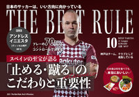 「プレーの70%はコントロールで決まる」スペインの至宝が語る「止める・蹴る」のこだわりと重要性【THE BEST RULE:アンドレス イニエスタ】