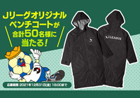 Jリーグオリジナルベンチコートを抽選で50名様にプレゼント!【Club J.LEAGUE】