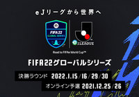世界に発信するeスポーツ大会をEA SPORTS™ FIFA 22 グローバルシリーズ eJリーグ 開催のお知らせ〜FIFA eWORLD CUP™につながるeスポーツ大会を今年も開催〜