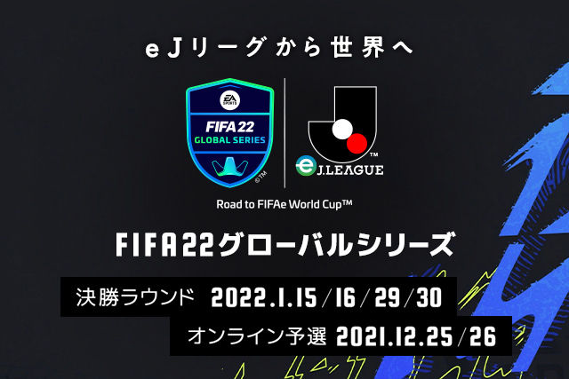 Fifa 22 グローバルシリーズ Eｊリーグ オンライン予選エントリー開始 ｊリーグ Jp