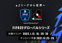 FIFA 22 グローバルシリーズ eＪリーグ オンライン予選エントリー開始！