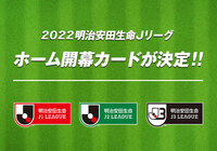 ホーム開幕カード決定!【2022明治安田生命Jリーグ 】