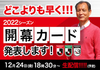 【配信決定】2022シーズンの開幕カードをどこよりも早く発表します!