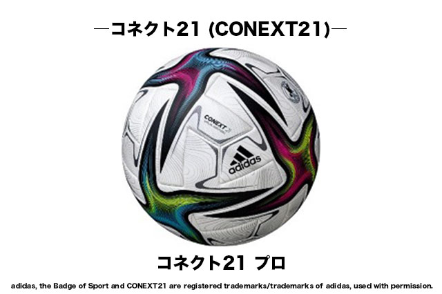 ２０２２明治安田生命Ｊリーグ、２０２２ＪリーグYBCルヴァンカップ 公式試合球として『コネクト21(CONEXT21) 』を使用【Ｊリーグ】