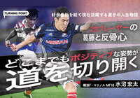【前編】2世プレーヤーの葛藤と反骨心。どこまでもポジティブな姿勢が道を切り開く【ターニングポイント:水沼 宏太編】