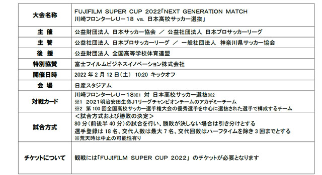 fujifilm super cup 2022 川崎フロンターレu 18 Vs 日本高校サッカー選抜 開催のお知らせ Next Generation Match jリーグ Jp fujifilm super cup 2022 川崎フロンターレu 18 Vs 日本高校サッカー選抜 開催のお知らせ Next Generation Match jリーグ Jp