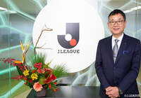 村井 満 チェアマン新年のご挨拶【Jリーグ】