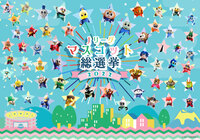 Jリーグマスコット総選挙2022を開催致します!【FUJIFILM SUPER CUP 2022】