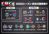 2022シーズンの日程が発表【Ｊリーグ】