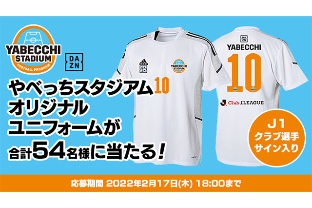  やべっちスタジアム連動キャンペーン！やべっちスタジアムオリジナルユニフォームを合計54名様にプレゼント【Club J.LEAGUE】