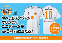 やべっちスタジアム連動キャンペーン!やべっちスタジアムオリジナルユニフォームを合計54名様にプレゼント【Club J.LEAGUE】