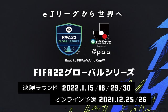 1月29、30日のライブ配信詳細のお知らせ【FIFA 22 グローバルシリーズ eＪリーグ Powered by plala】