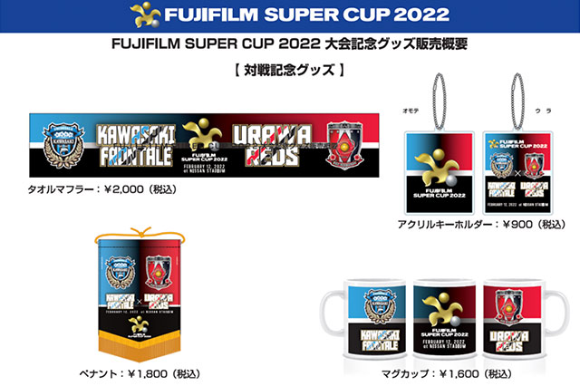 大会記念グッズ販売のお知らせ fujifilm super cup 2022 jリーグ Jp 大会記念グッズ販売のお知らせ fujifilm super cup 2022 jリーグ Jp