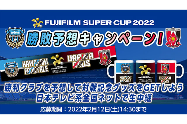 Fujifilm Super Cup 22 勝敗予想キャンペーン 勝利クラブを見事的中させた方の中から抽選で合計100名様に対戦記念グッズをプレゼント Club J League ｊリーグ Jp