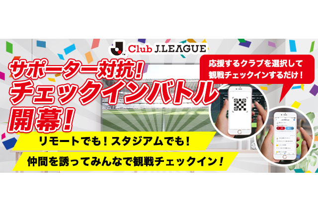 チェックインバトル2022が開幕！今年もみんなで観戦チェックインして最優秀サポーターを目指そう！【Club J.LEAGUE】