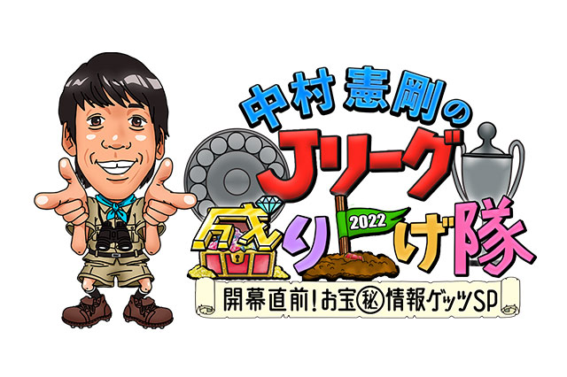 2/15（火）26:00～27:00『中村憲剛のＪリーグ盛り上げ隊2022～開幕直前！お宝㊙情報ゲッツSP～』（フジテレビ）【放送告知】