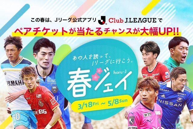 この春は jリーグ公式アプリclub J Leagueでペアチケットが当たるチャンスが大幅up jリーグ Jp この春は jリーグ公式アプリclub J Leagueでペアチケットが当たるチャンスが大幅up jリーグ Jp