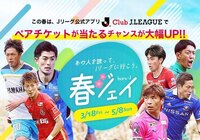 この春は、Jリーグ公式アプリClub J.LEAGUEでペアチケットが当たるチャンスが大幅UP!!