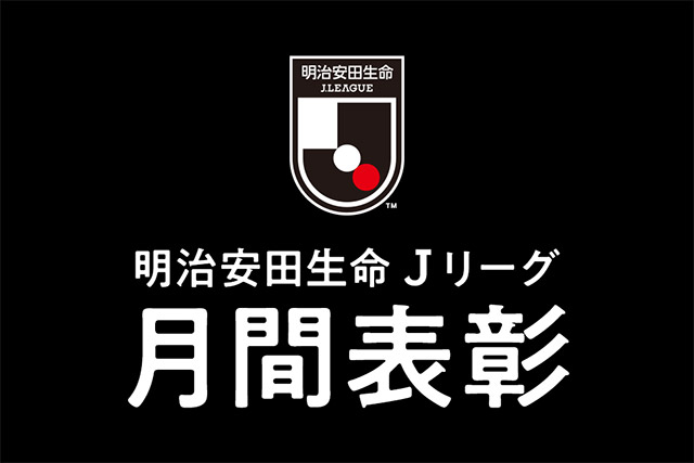 2022シーズン月間表彰 選考方法決定のお知らせ jリーグ Jp 2022シーズン月間表彰 選考方法決定のお知らせ jリーグ Jp