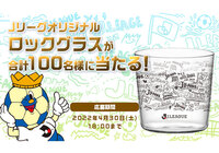 Ｊリーグオリジナルロックグラスを合計100名様にプレゼント【Club J.LEAGUE】