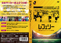 Ｊリーグレフェリーの舞台裏を追ったDVD「レフェリー ～監督や選手とのコミュニケーションの舞台裏」販売のお知らせ