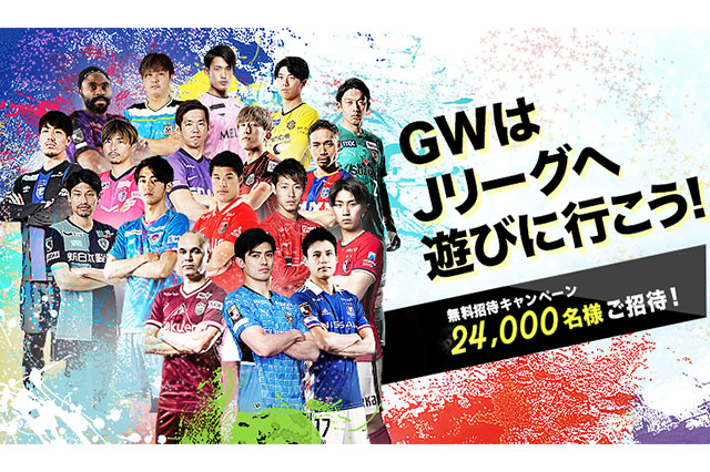 “GW無料招待キャンペーン” テレビCM 4月8日（金）より放送開始