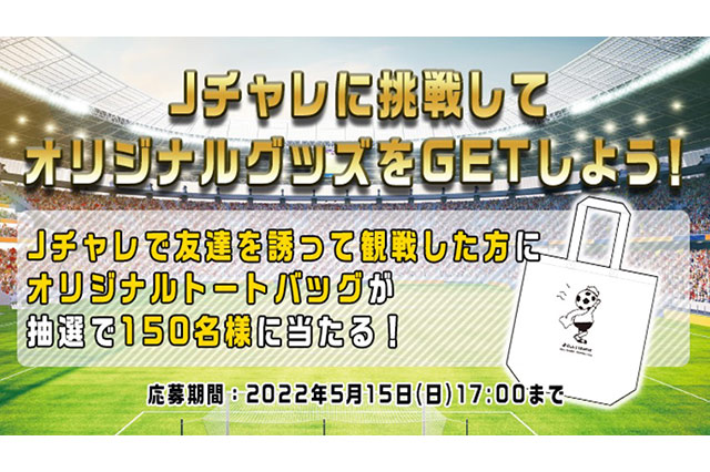 Ｊチャレに挑戦してオリジナルグッズをGETしよう！【Club J.LEAGUE】