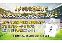 Ｊチャレに挑戦してオリジナルグッズをGETしよう！【Club J.LEAGUE】