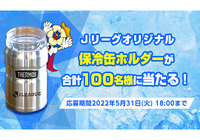 Ｊリーグオリジナルサーモス保冷缶ホルダーを抽選で100名様にプレゼント【Club J.LEAGUE】