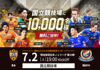 「国立競技場でJリーグを観戦しよう!」 ~7月2日(土)に国立競技場で開催される「清水エスパルスvs横浜F・マリノス」にて 抽選で10,000名様ご招待キャンペーンを実施~