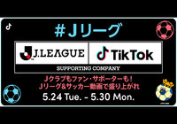 「TikTok『#Ｊリーグ』チャレンジ Vol.1」Ｊクラブもファン・サポーターも！Ｊリーグ＆サッカー動画で盛り上がれ！