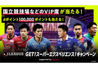 国立競技場などのVIP席やdポイント100,000ポイントが当たる!【4週連続!GETスーパーエクスペリエンス!キャンペーン】
