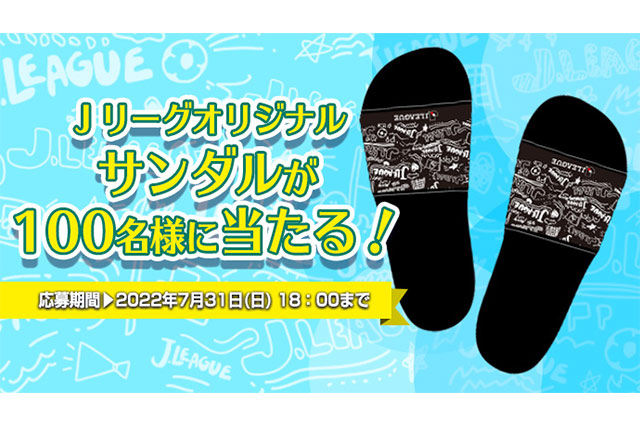 Ｊリーグオリジナルサンダルを抽選で100名様にプレゼント【Club J.LEAGUE】