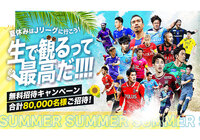 テレビCM 「夏休みはJリーグへ遊びに行こう!~生で観るって、最高だ!~」 7月15日(金)より放送開始!