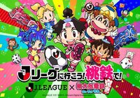 Jリーグに行こう!桃鉄で!Jリーグ×桃鉄コラボが本日開幕!