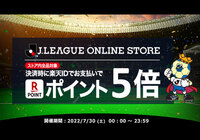 「Jリーグオンラインストアでのお買い物で楽天ポイント5倍!」キャンペーン実施決定
