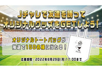Ｊチャレに挑戦してオリジナルグッズをGETしよう！【Club J.LEAGUE】
