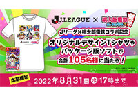 【JリーグID対象】Jリーグ×桃太郎電鉄コラボ記念プレゼントキャンペーンを実施!