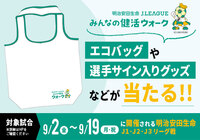 「明治安田生命J.LEAGUEみんなの健活ウォーク」キャンペーンをJリーグのタイトルパートナーである明治安田生命と共同で実施~Jリーグウォーキングアプリ画面を提示で(先着順)オリジナルエコバッグをプレゼント、更にアンケートに答えて、選手サイン入りグッズ等が抽選で当たる!~