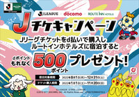 「【Jチケキャンペーン】ルートインホテルズ×dポイント」8/1より実施中!