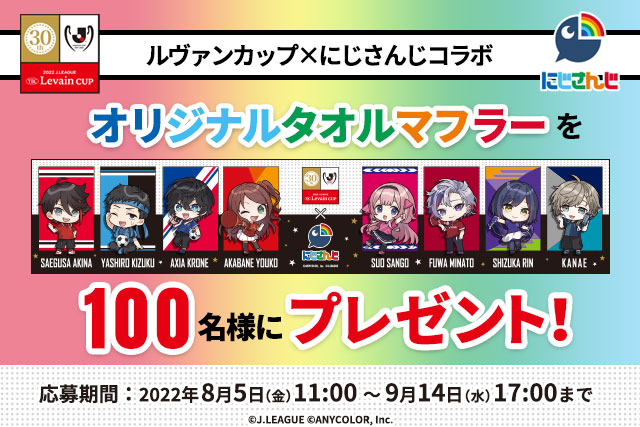 jリーグid保有者全員対象 ルヴァンカップ にじさんじコラボ オリジナルタオルマフラー プレゼントキャンペーン jリーグ Jp jリーグid保有者全員対象 ルヴァンカップ にじさんじコラボ オリジナルタオルマフラー プレゼントキャンペーン jリーグ Jp