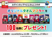 【JリーグID保有者全員対象】ルヴァンカップ×にじさんじコラボ「オリジナルタオルマフラー」プレゼントキャンペーン!