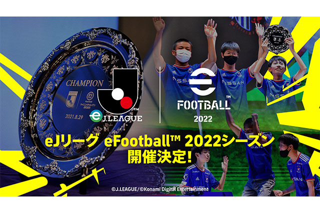 Ｊリーグとコナミデジタルエンタテインメントが「eＪリーグ eFootball™ 2022シーズン」の開催決定を発表！クラブに授与される賞金は総額2,000万円！9月5日（月）からエントリー受付&オンライン予選を開始！！